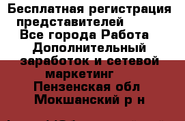 Бесплатная регистрация представителей AVON. - Все города Работа » Дополнительный заработок и сетевой маркетинг   . Пензенская обл.,Мокшанский р-н